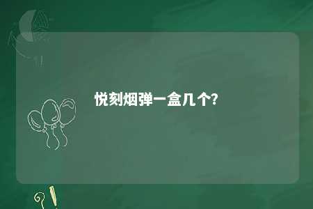 悦刻烟弹一盒几个	？ 